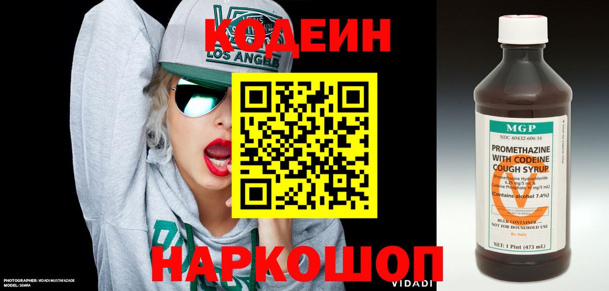 Codein напиток Lean (лин) Черняховск
